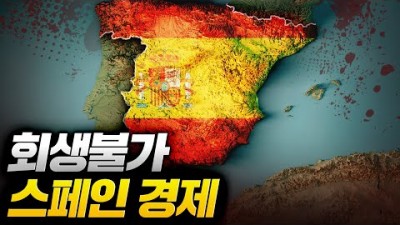 회복은 커녕 무너져만가는 스페인경제