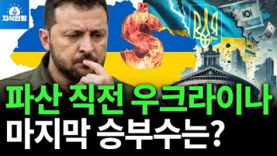 파산직전 내몰린 우크라이나, 마지막 승부수는?
