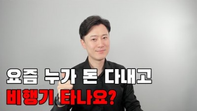 파일럿이 알려주는 항공권 40% 이상 싸게 사는 방법