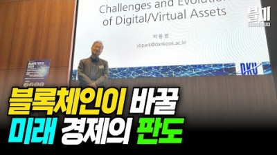 디지털 자산 혁명과 블록체인이 바꿀 미래 경제의 판도