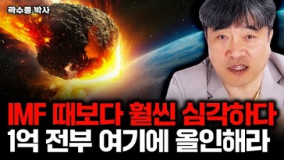 IMF 보다 훨씬 심각하다. 1억 있으면 전부 '여기에' 올인해라