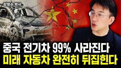 중국 전기차 99% 사라진다