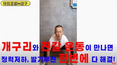개구리와 전갈 운동이 만나면 정력저하, 발기부전 한번에 다 해결!
