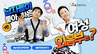 남자들이 좋아하는~ 제 1탄! - 여성 외음부는?