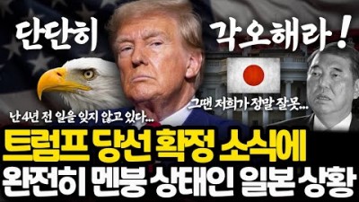 트럼프 당선 확정 소식에 지금 공포에 질린 일본 상황