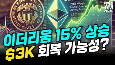 이더리움, 일주일간 15% 상승, $3K 회복 가능성은?