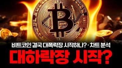 벼랑 끝 비트코인, 유력한 반등 가격은 바로 여깁니다.