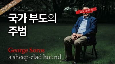 당신만 몰랐던 국가부도의 비밀