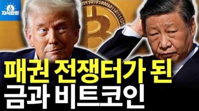 비트코인 키우는 미국, 금 사재기하는 중국