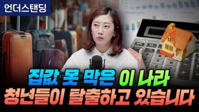 집값 못 막은 이 나라, 청년들이 탈출 중