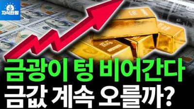 금광이 텅 비어간다.. 금값 계속 오를까?
