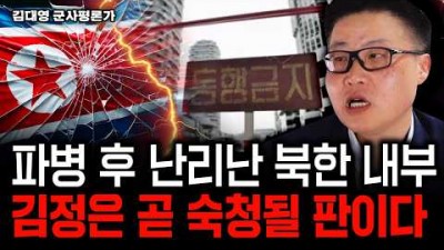 파병 후 난리난 북한 주민들, 김정은 곧 숙청될 판