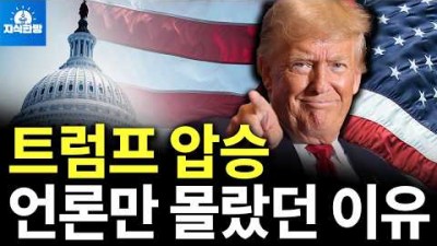 결과는 트럼프 압승, 한국 언론은 왜 다 틀렸나?