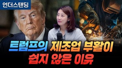 트럼프의 제조업 부활이 쉽지 않은 이유