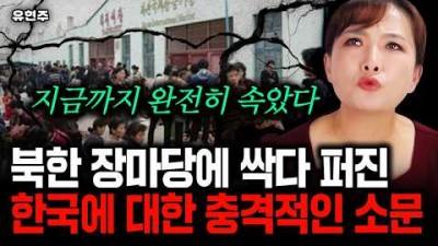 평양에 싹다 퍼진 한국에 대한 괴소문