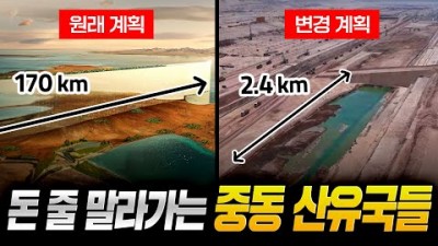 돈 줄 말라가는 중동 산유국들