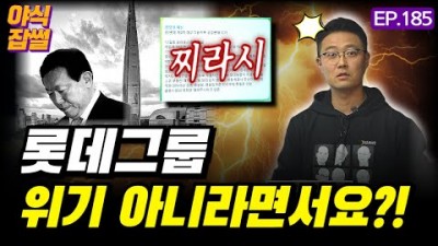 롯데그룹, 설마 이 정도였을 줄은