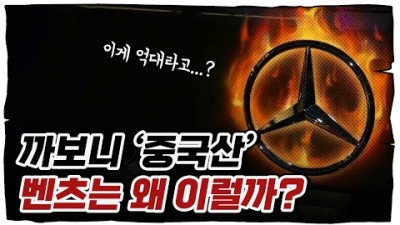 벤츠가 중국산 배터리?