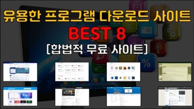 유용한 무료 프로그램 다운로드 사이트 TOP 8