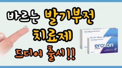 비아그라보다 10배나 빠른 ‘바르는 발기부전치료제’ 출시! 이제 귀두에 직접 바르자!