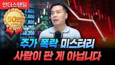 주가 폭락 미스터리 사람이 판 게 아닙니다