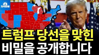 미국 대선 여론 조사는 어떻게 조작됐나?