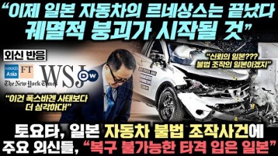 경악 수준의 토요타와 일본차들의 불법 스캔들