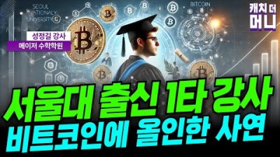 서울대 출신 1타 강사, 비트코인에 올인한 사연