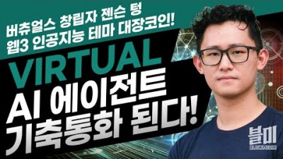 노동이 아닌 인공지능이 수익 만드는 시대  (FT. 버츄얼스 코인)