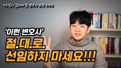 피해야 할 변호사 유형 4가지!