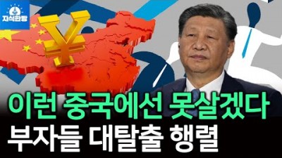이런 중국에선 못살겠다! 중국 부자들 대탈출