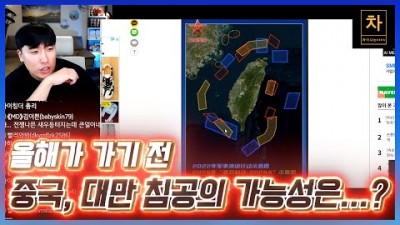 올해가 가기 전, 중국, 대만 침공 가능성은?