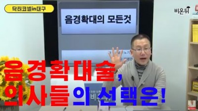 음경확대술, 의사들의 선택은