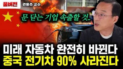 중국 전기차 90% 사라진다