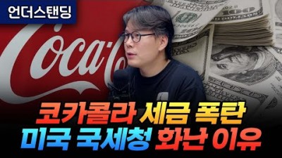 코카콜라 세금 폭탄, 미국 국세청이 화난 이유