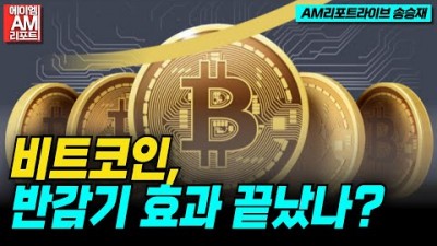 4년마다 폭등한다더니…비트코인, 반감기 효과 끝났나