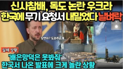 일본과 쿵짝 맞추던 우크라 한국에 무기 요청서 내밀었다 날벼락