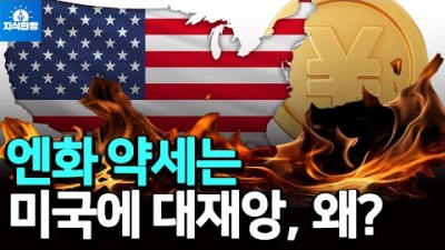 엔화 약세는 미국에 대재앙이다.. 왜?