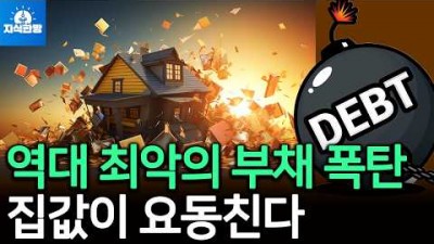 역대 최악의 부채 폭증, 집값까지 요동친다