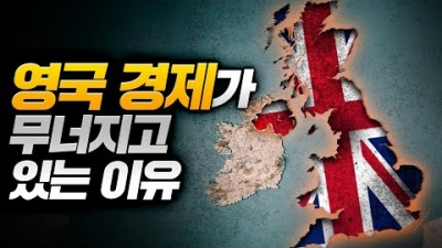 잘 나가던 영국 경제가 한 없이 추락하고 있는 이유
