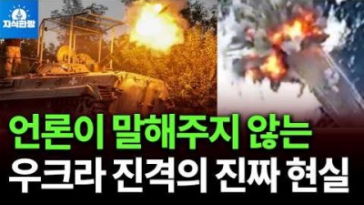 우크라이나 진격의 진짜 현실