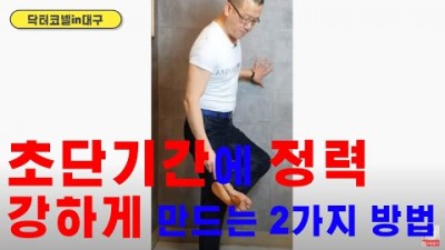 초단기간에 정력을 강하게 만드는 2가지 방법