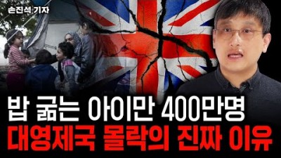 밥 굶는 아이만 400만명. 영국이 한순간에 가난해진 이유