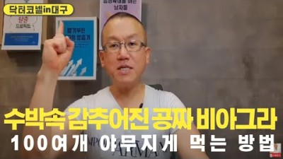 수박속 감추어진 공짜 비아그라 100여개 야무지게 먹는 방법