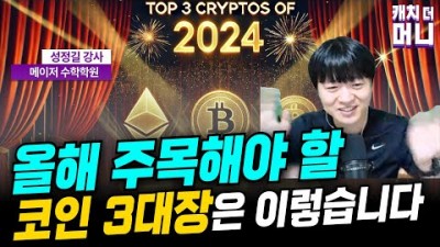 올해 주목해야 할 코인 3대장은 이렇습니다