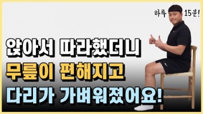 무릎 통증 없이 앉아서하는 초보자 하체 의자 운동 루틴