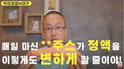 매일 마신 당근주스가 정액을 이렇게도 변하게 할 줄이야!/정자와 정력에 최상으로 당근주스 마시는 방법
