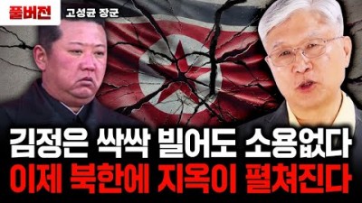 김씨 3대 세습 붕괴 임박했다