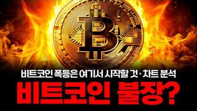 비트코인 불장 시작? 저는 이때 매수하겠습니다