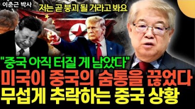 중국 아직 터질 게 남았다, 미국이 중국의 숨통을 끊었다
